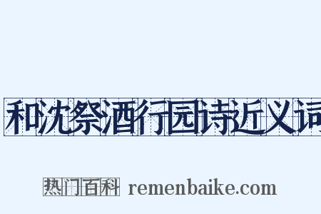 和沈祭酒行园诗近义词是什么意思的图片